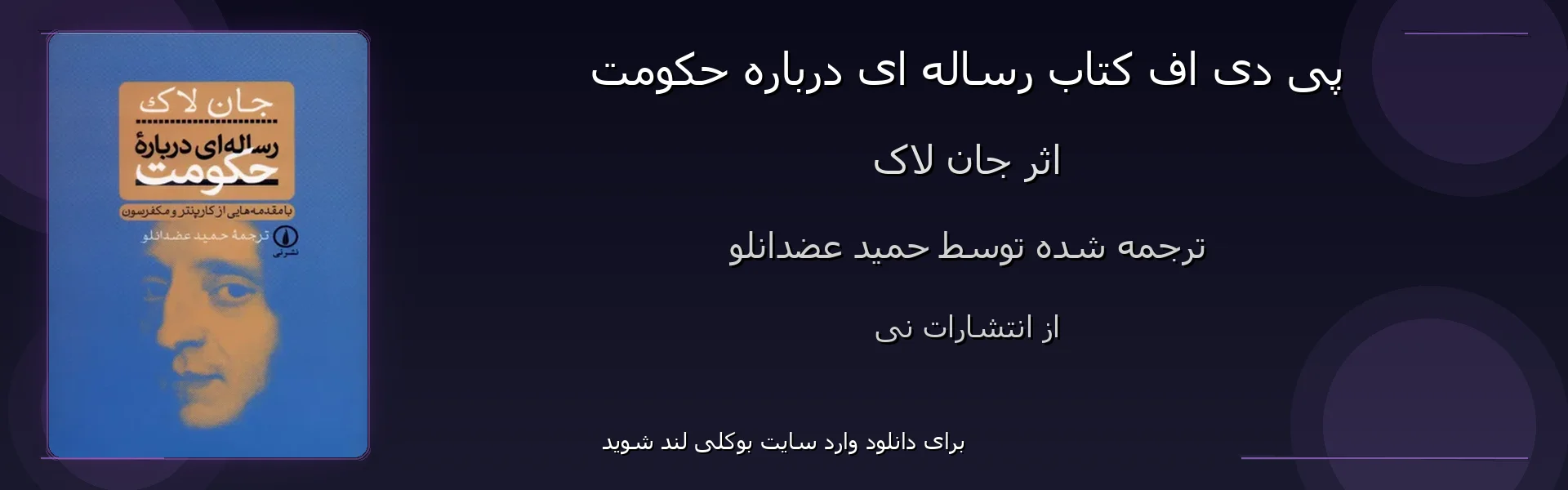 رساله ای درباره حکومت - بنر - فایل استور